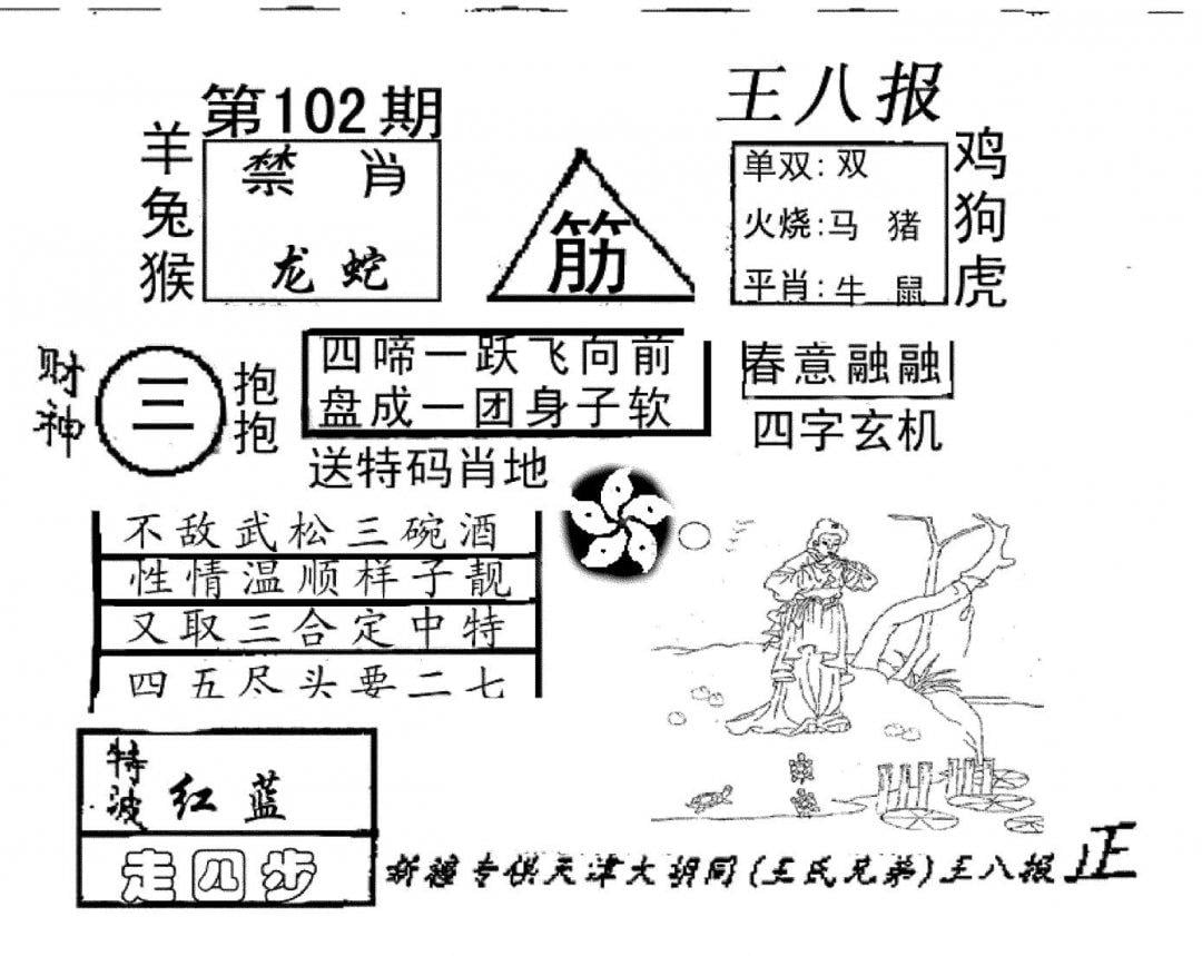 王八报-102