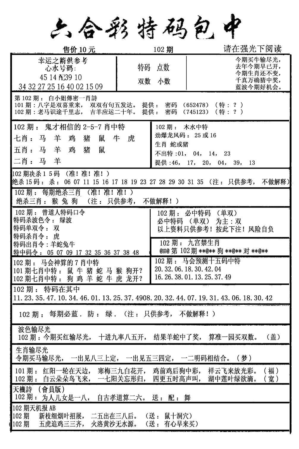 六合彩特码包中(新图)-102