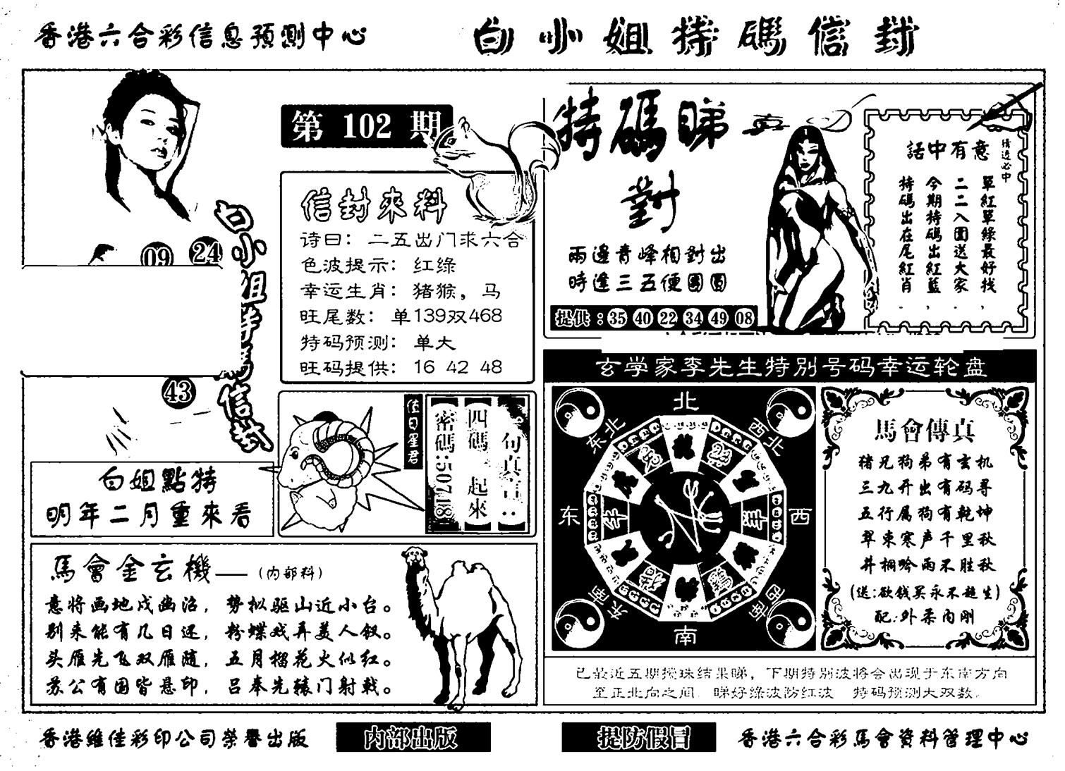 白小姐特码信封(新)-102