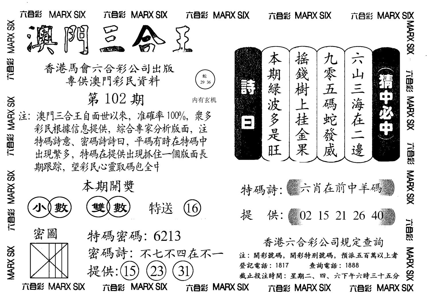 另澳门三合王A-102