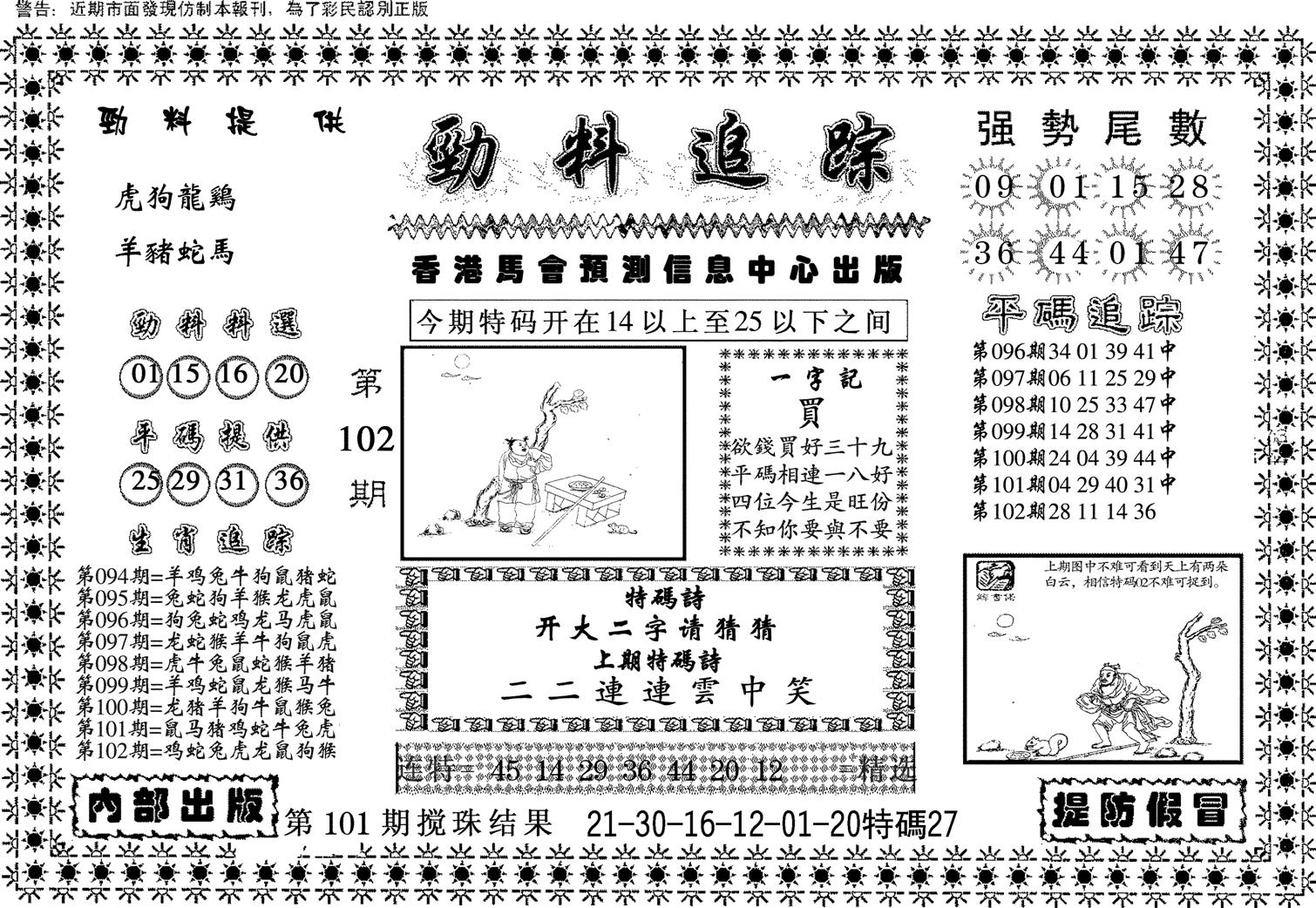 劲料追踪-102