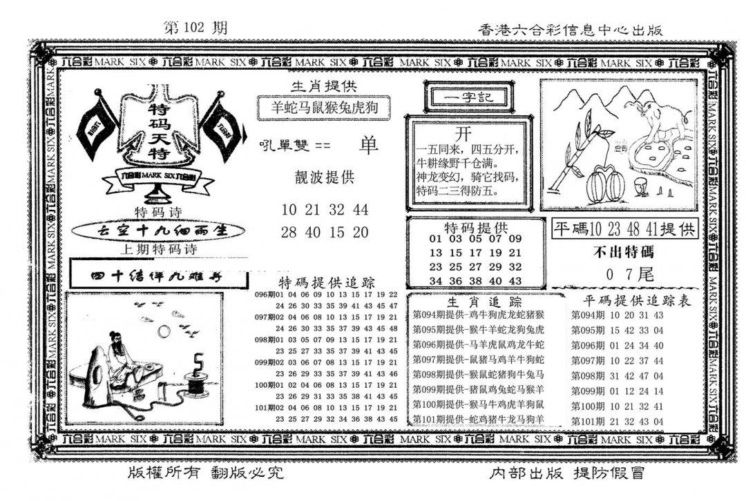 特码天将(新图)-102