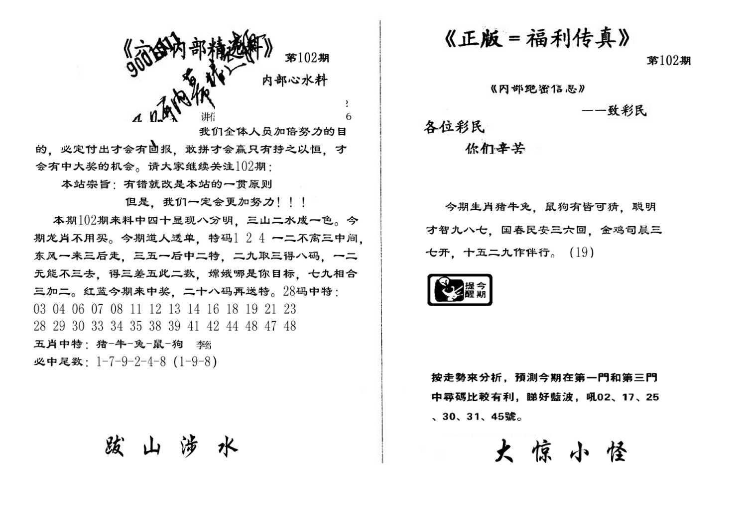 独家正版福利传真(新料)A-102