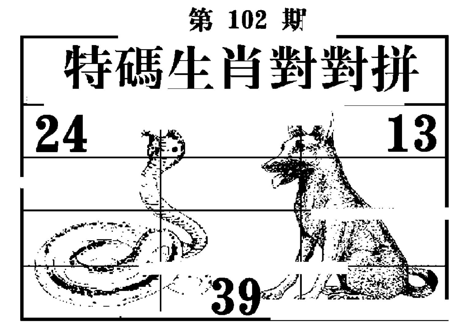 特码生肖对对拼-102