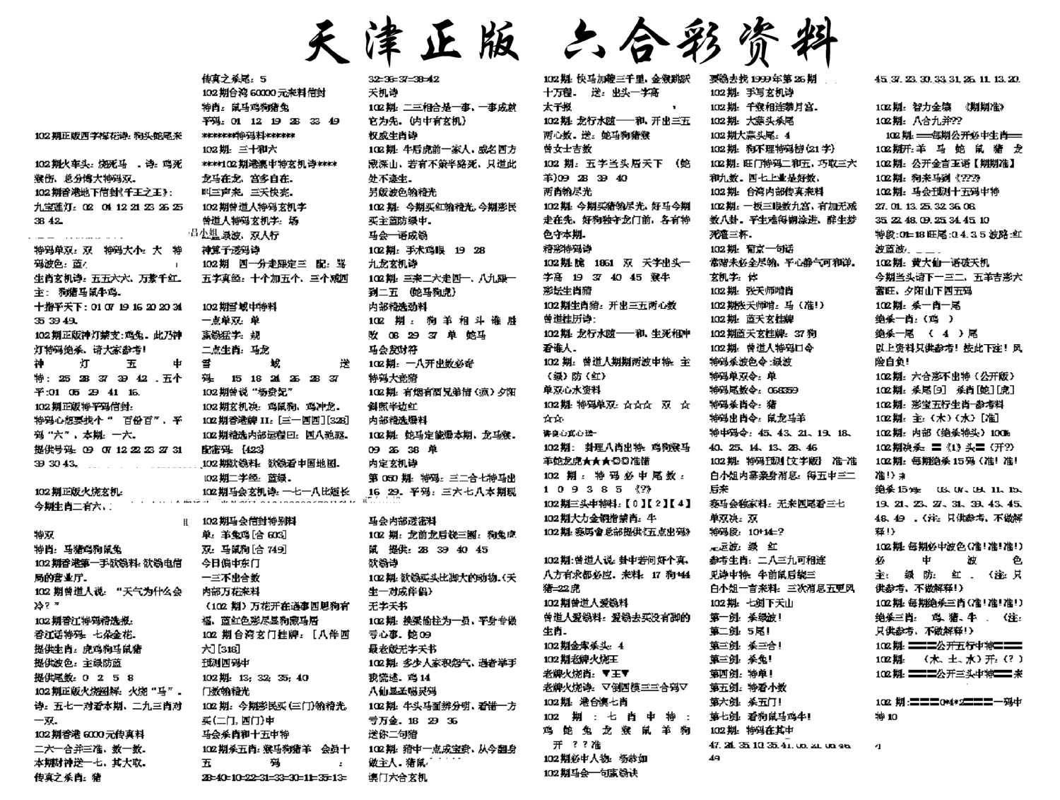 天津正版六合彩资料-102