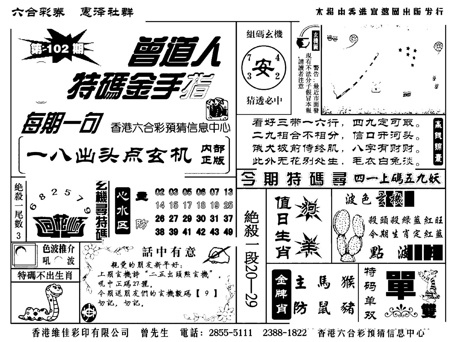 曾道人特码金手指(新料)-102