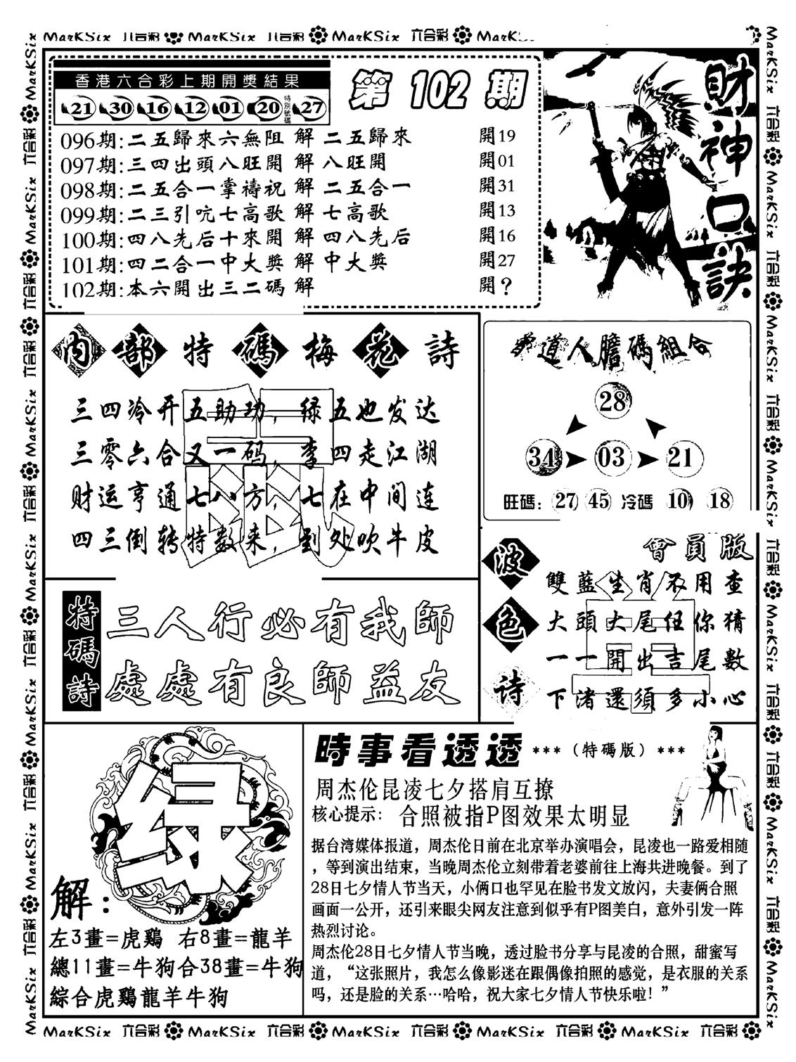 财神码报(新料)-102