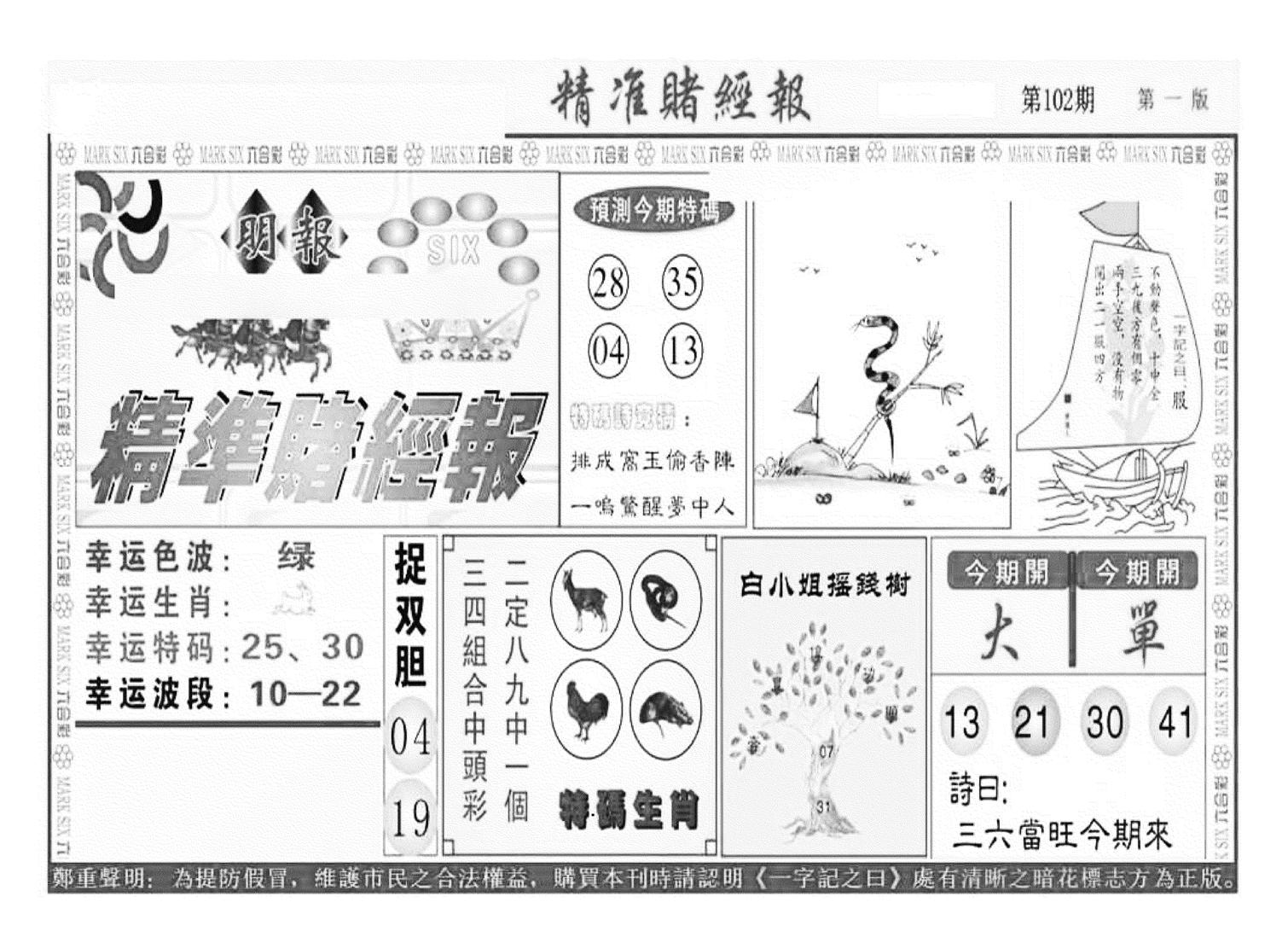 精准赌经报A（新图）-102