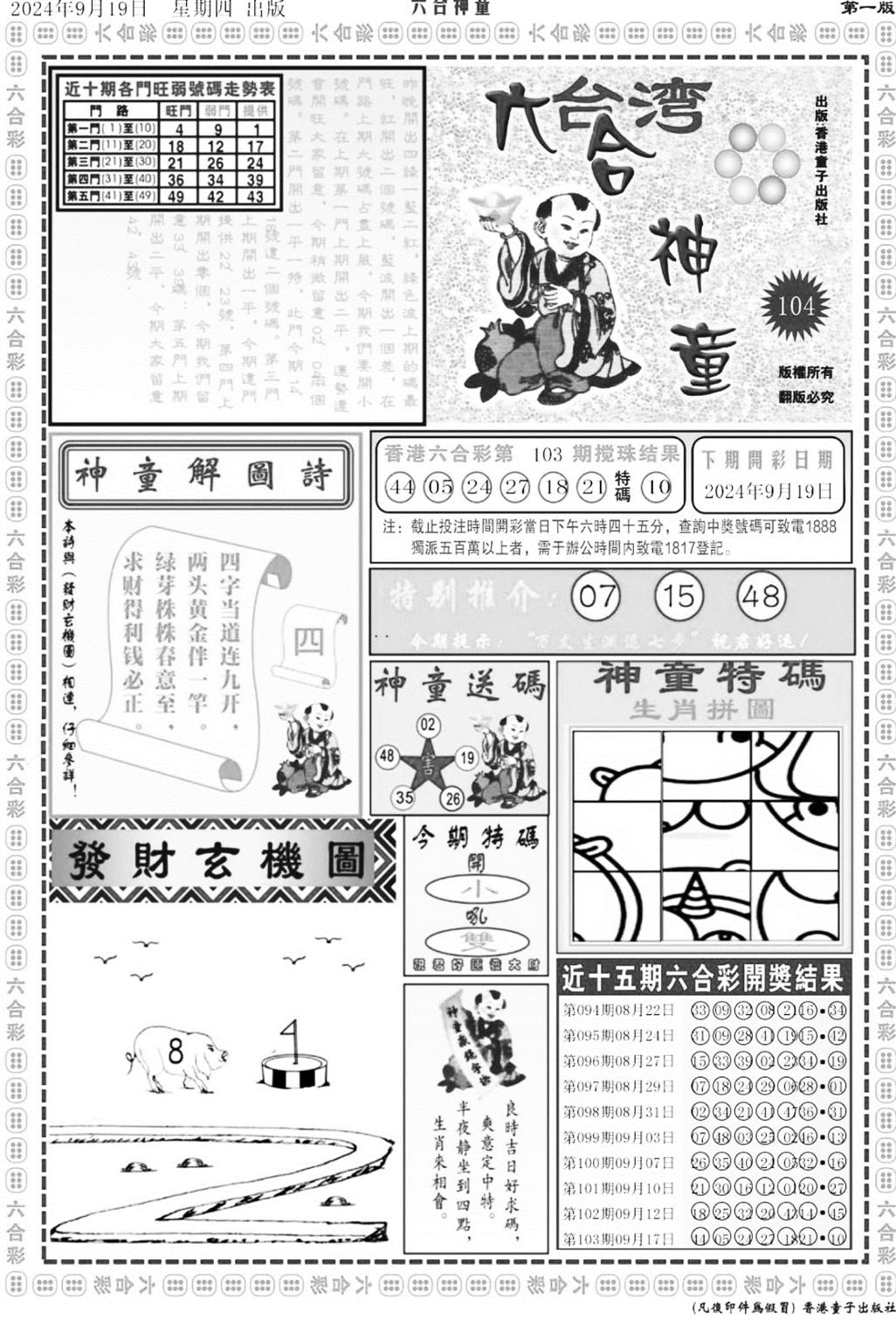 六合神童A-104