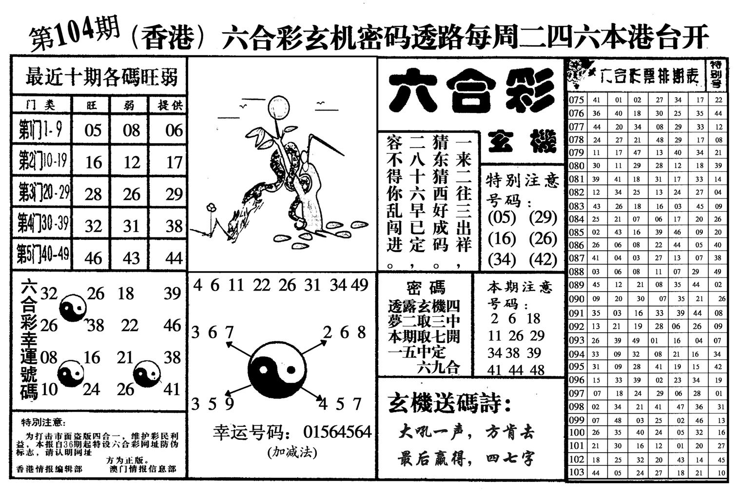 六合玄机-104