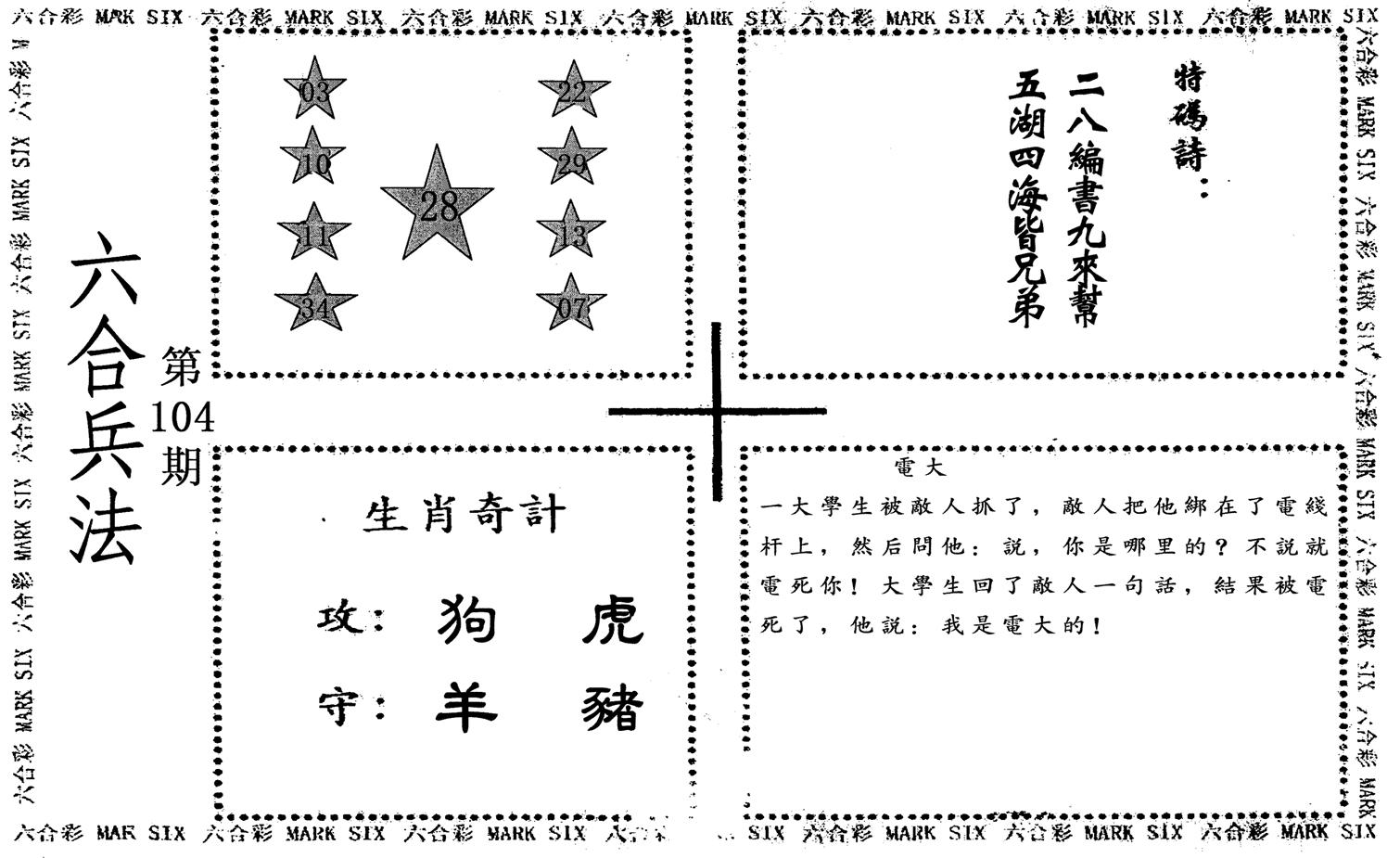 六合兵法-104