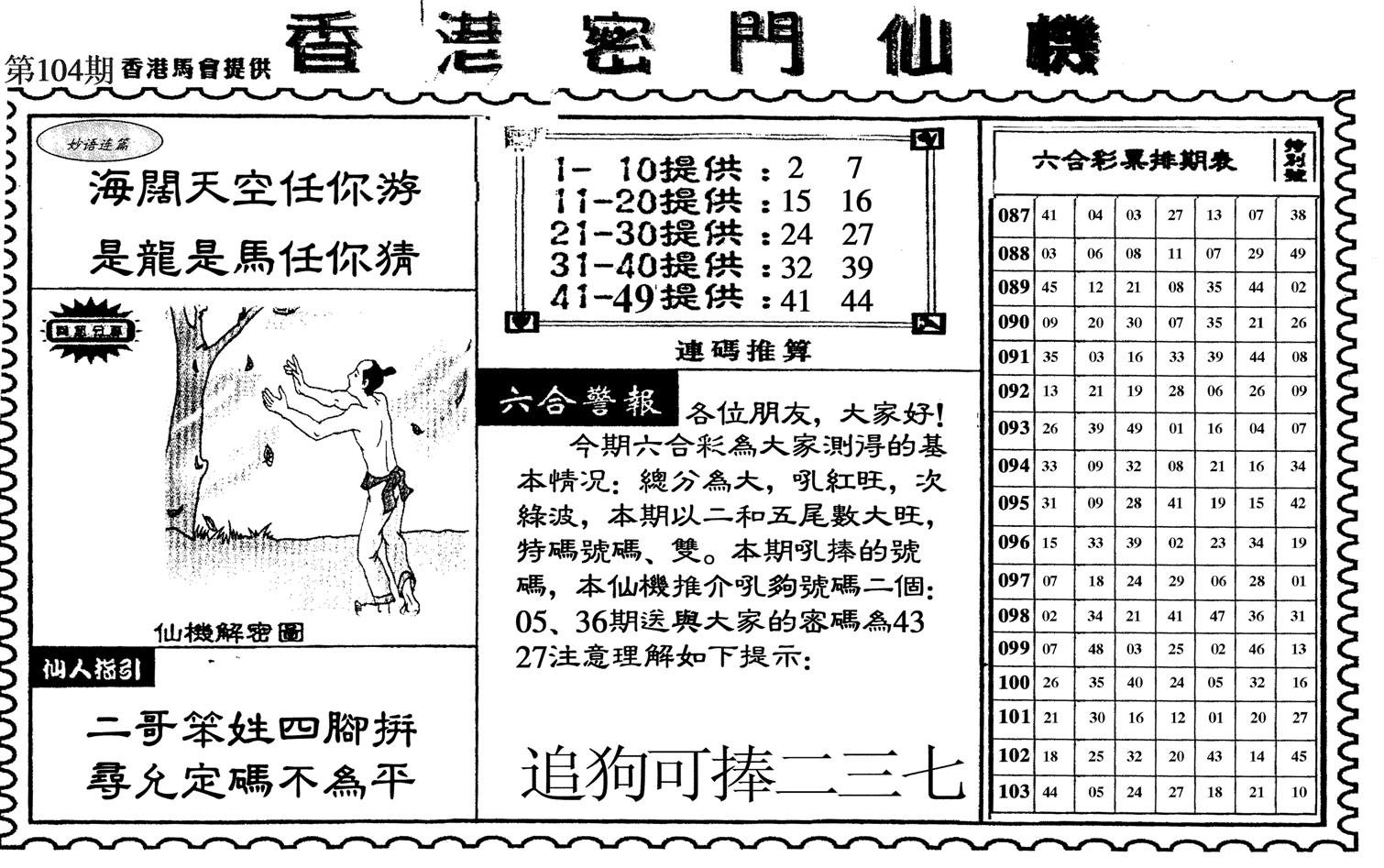 新香港密门仙机-104