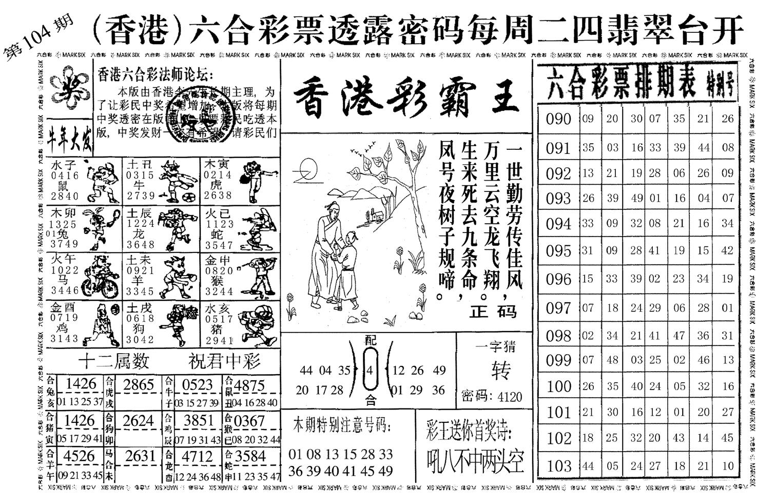 香港彩霸王-104