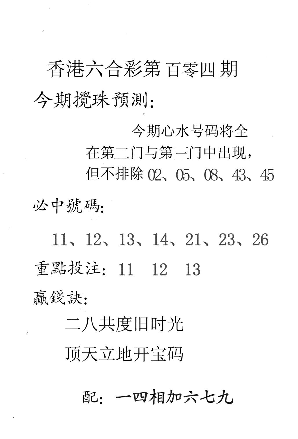 香港预测-104