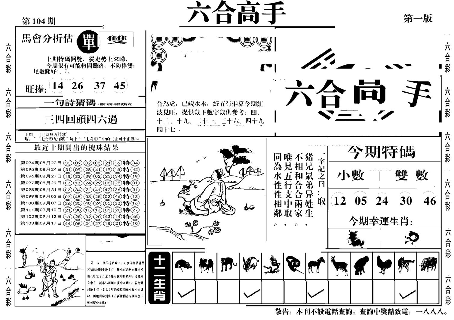 六合高手A-104