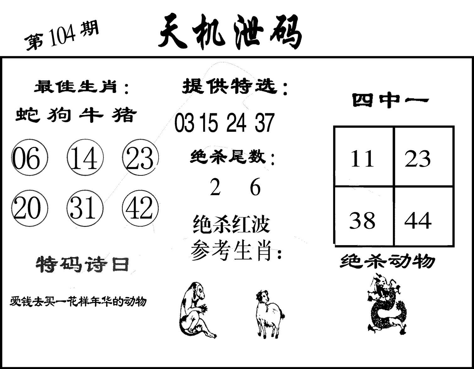 天机泄码-104