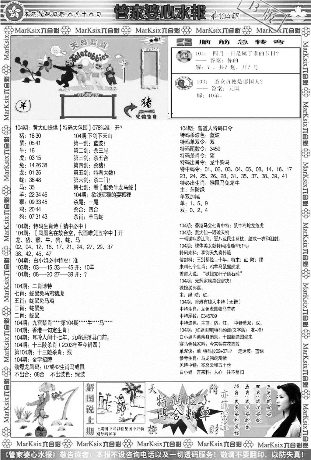 管家婆心水报B-104