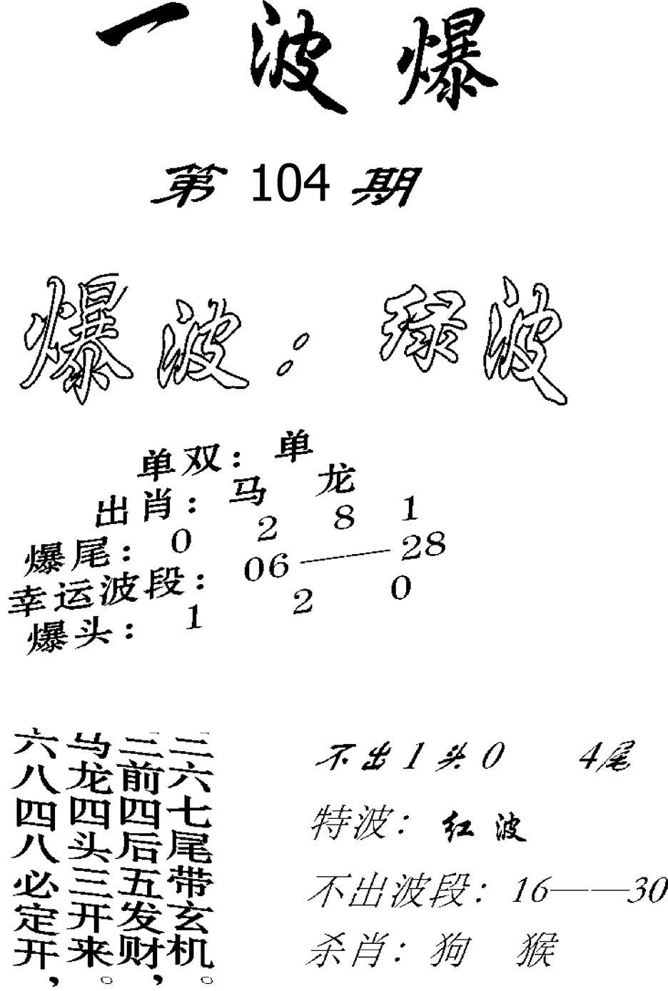 一波爆-104