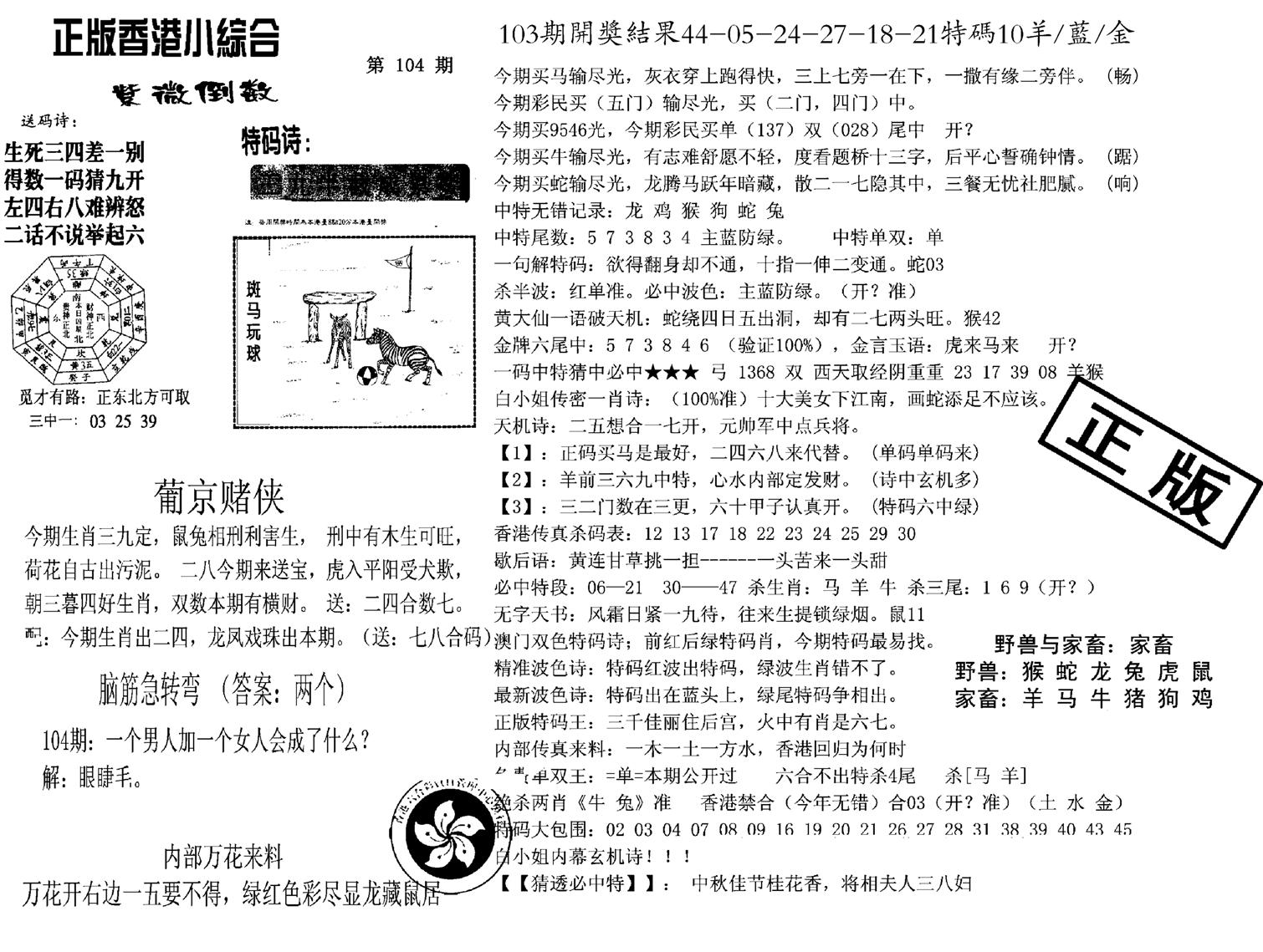 九龙正版小综合-104