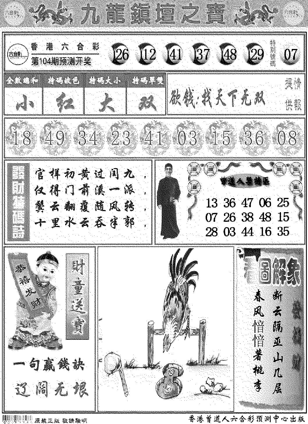 九龙挂牌解特码A-104