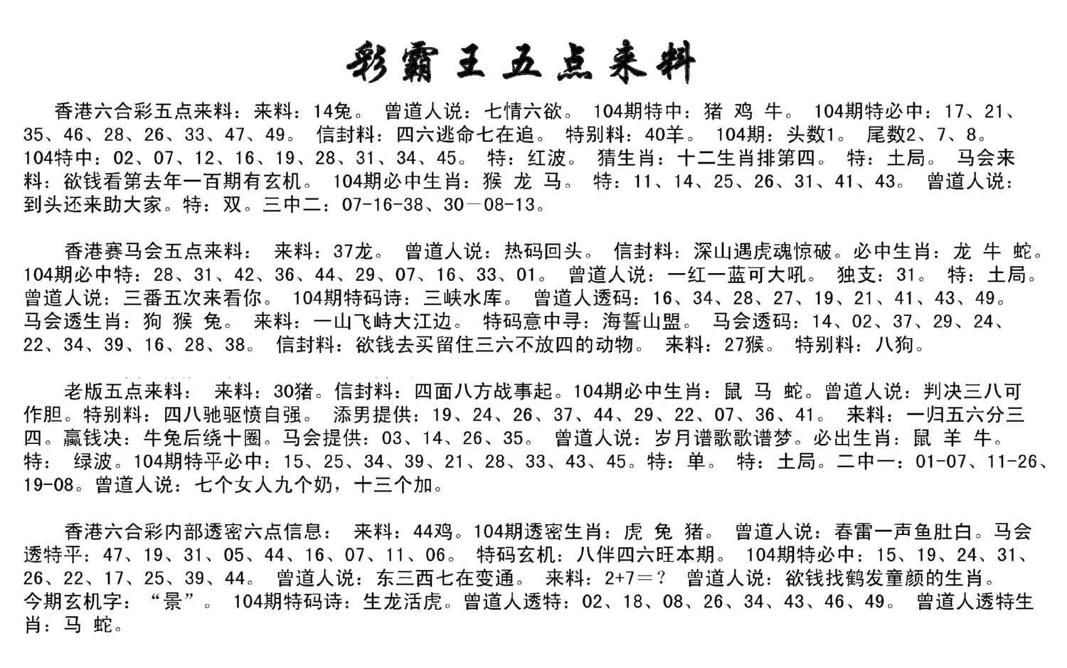 正版五点来料-104