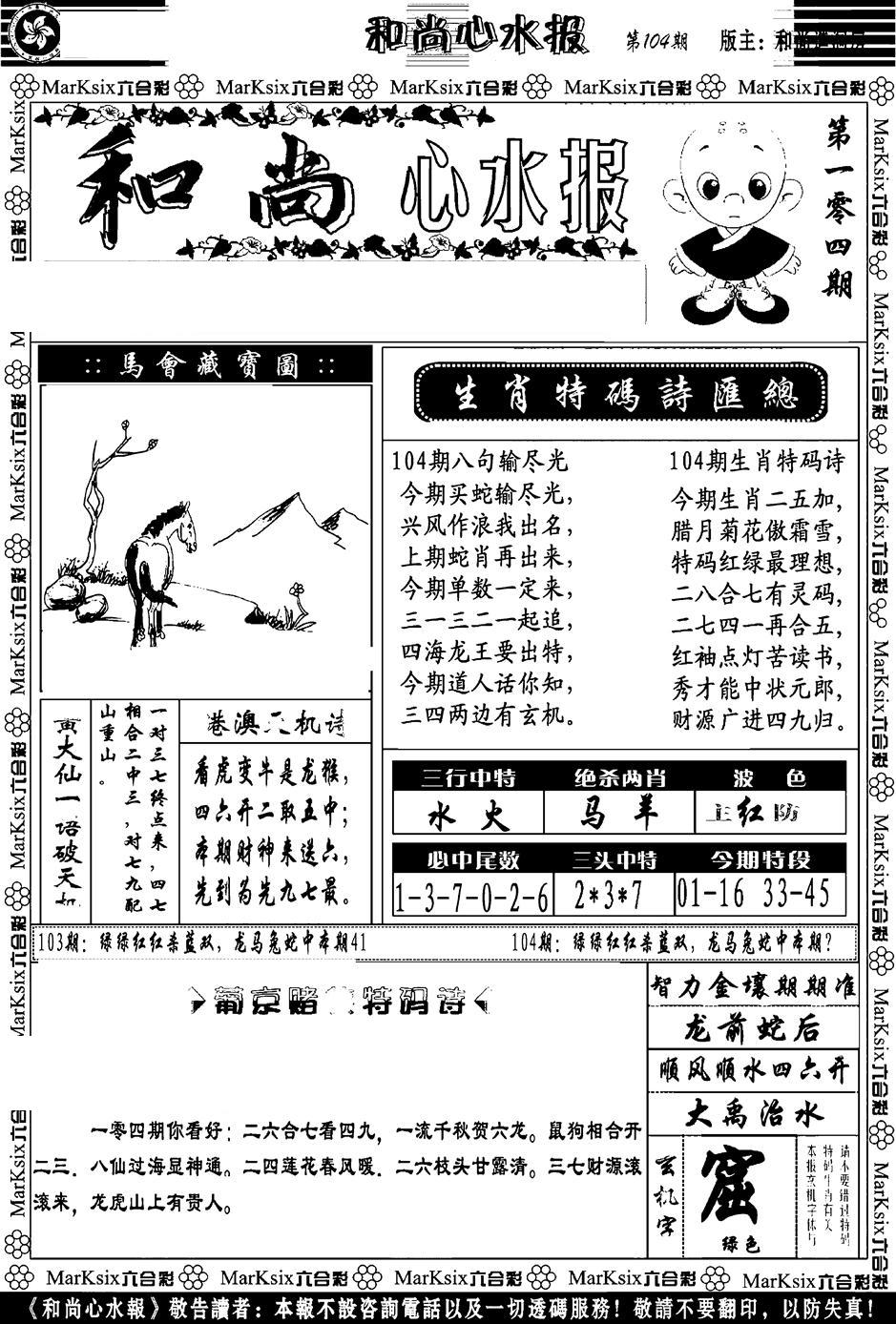 和尚心水报-104