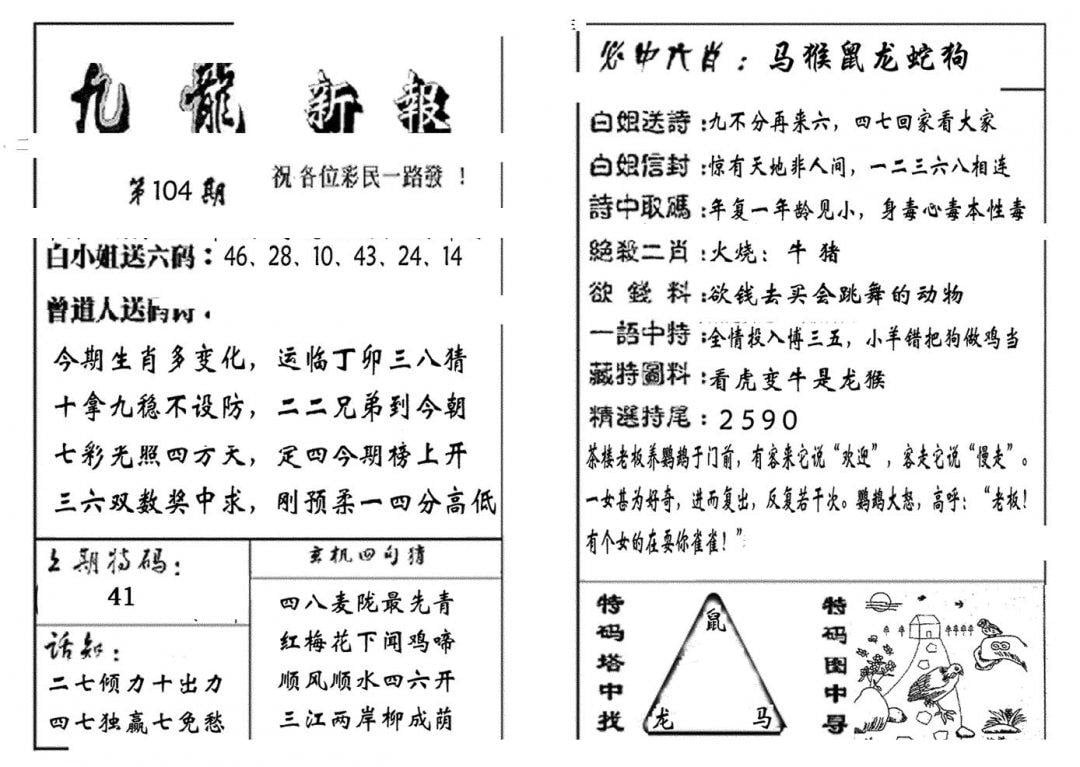 九龙新报(生肖版)-104