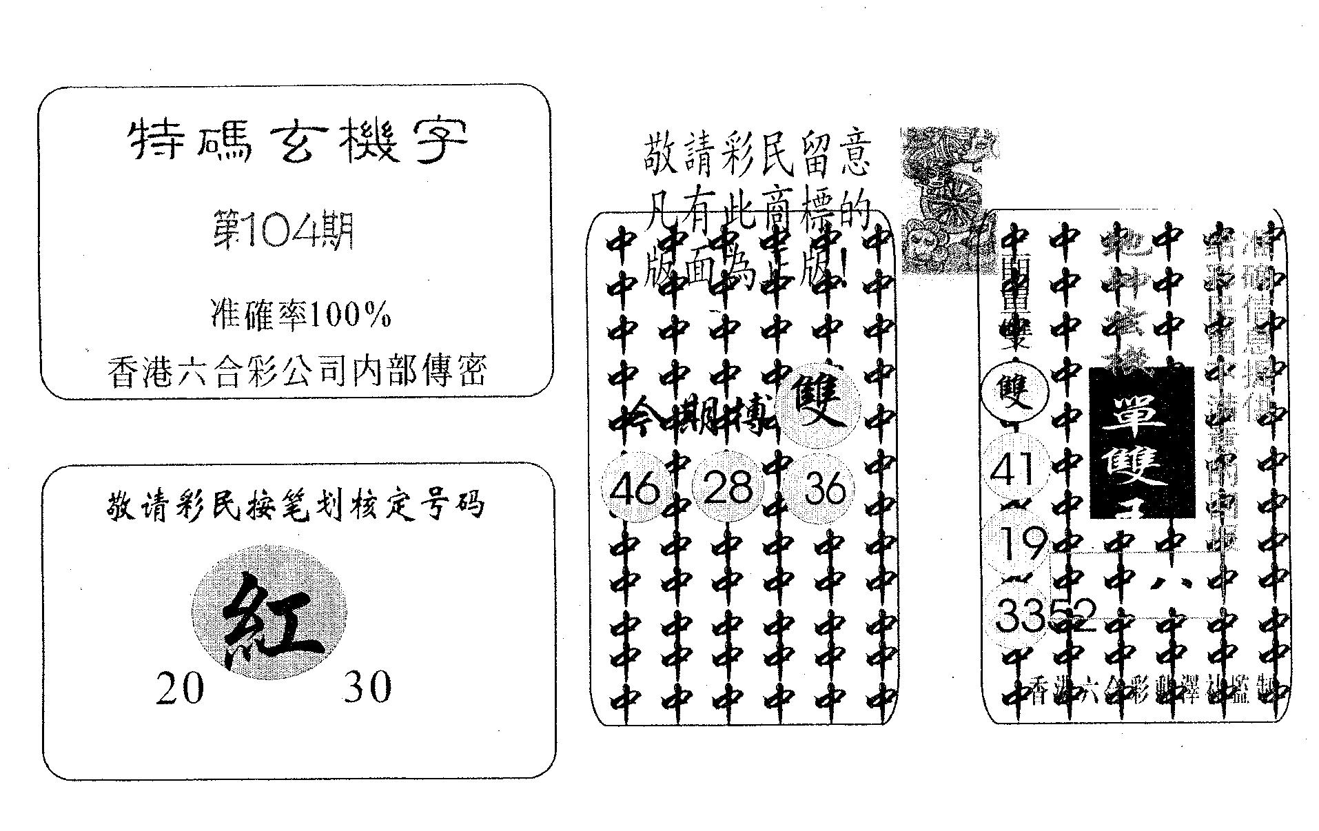 特码玄机字-104