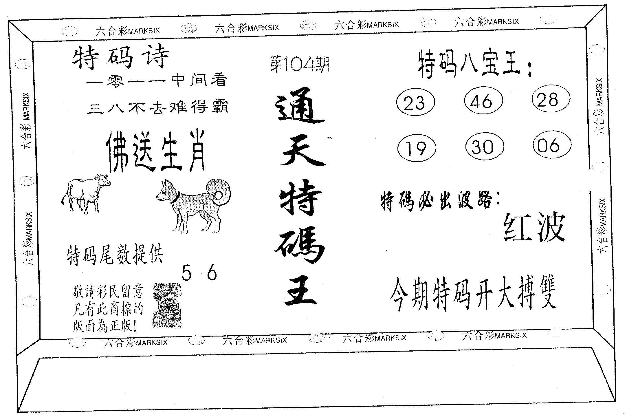 通天特码王-104