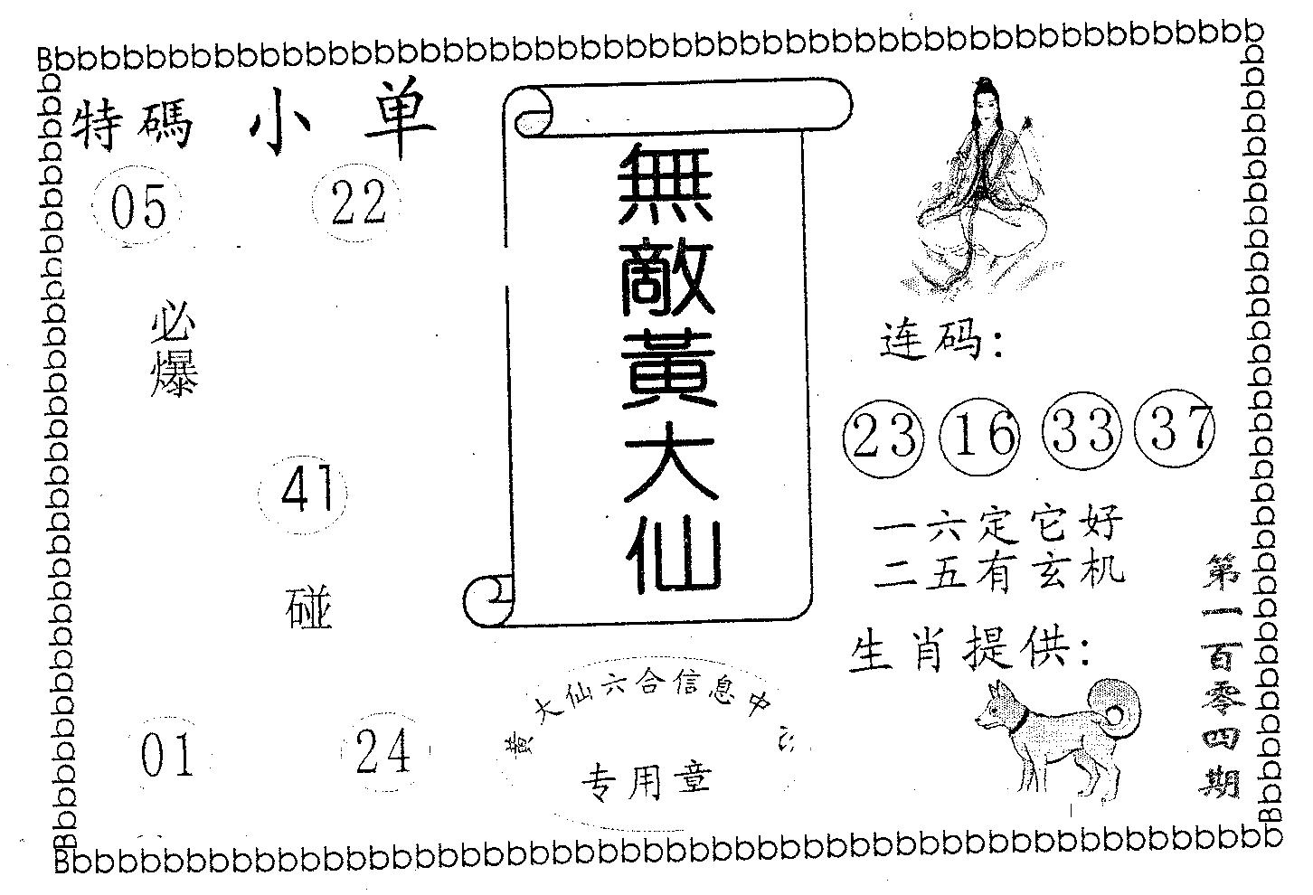 无敌黄大仙-104