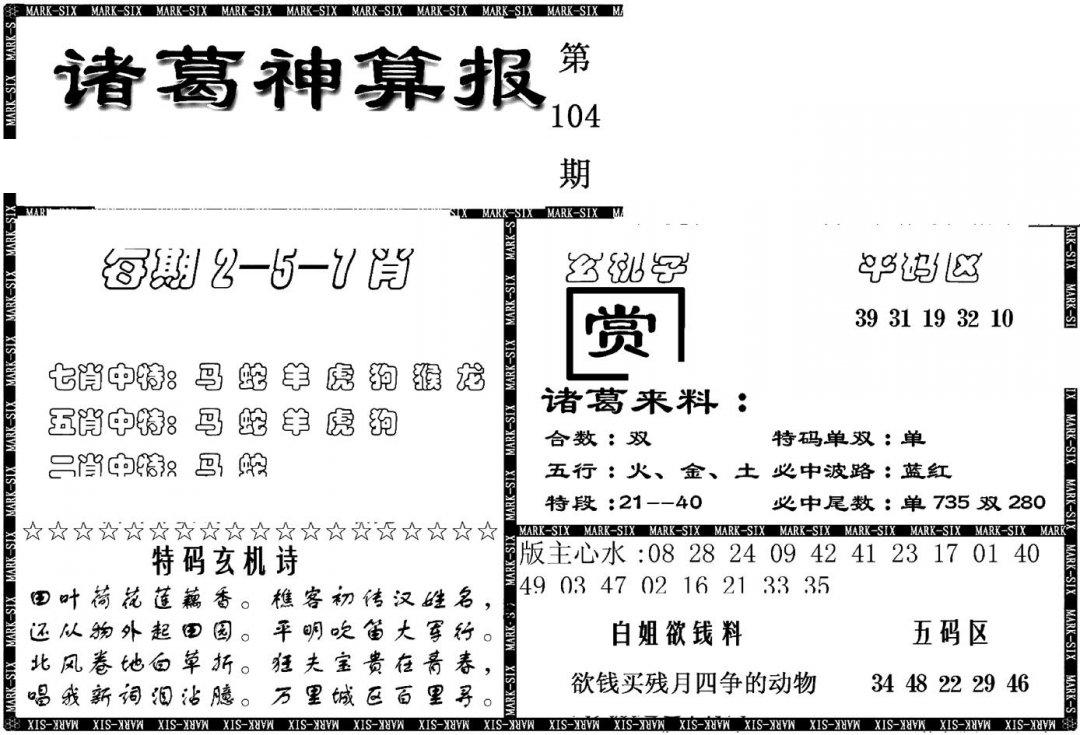 另新诸葛神算报-104