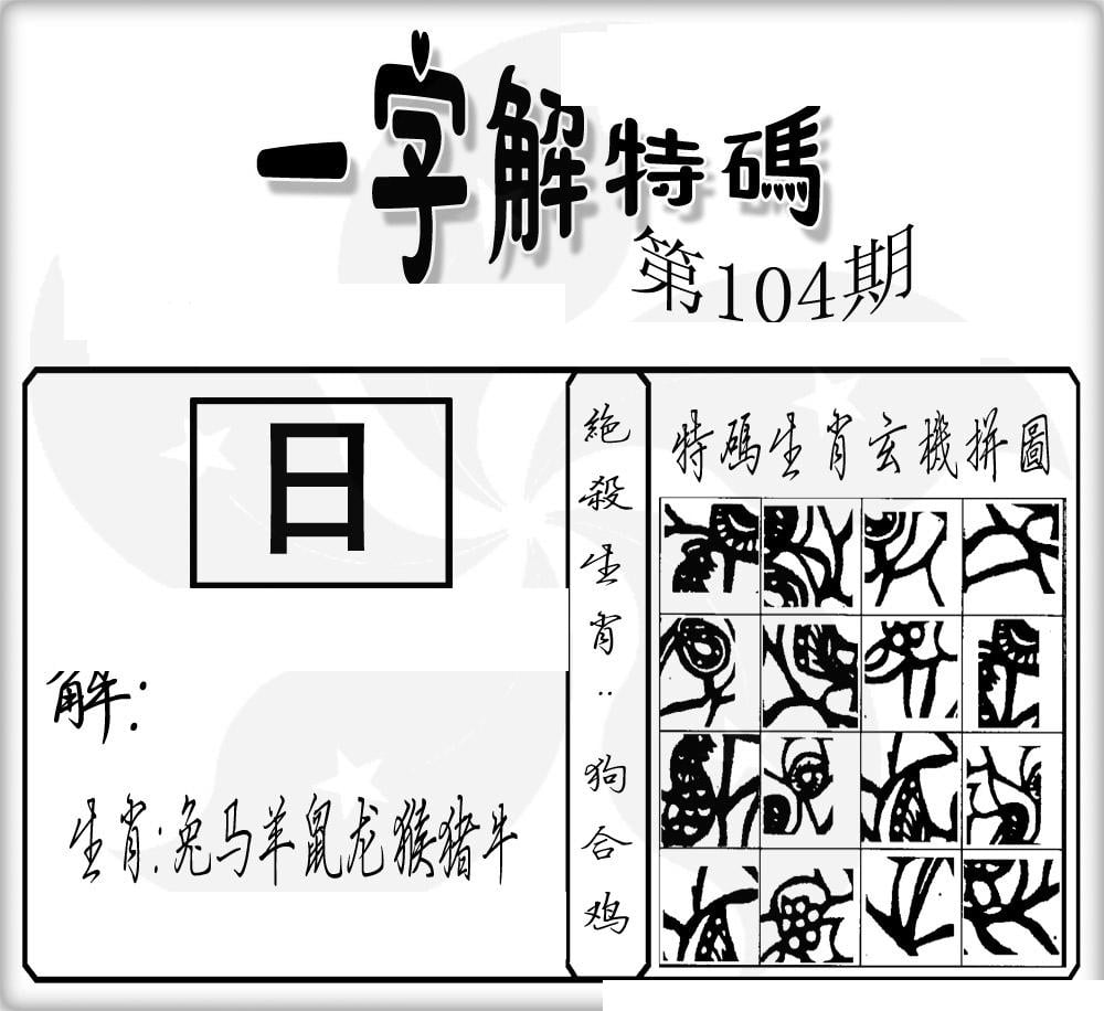 一字解特码(新)-104