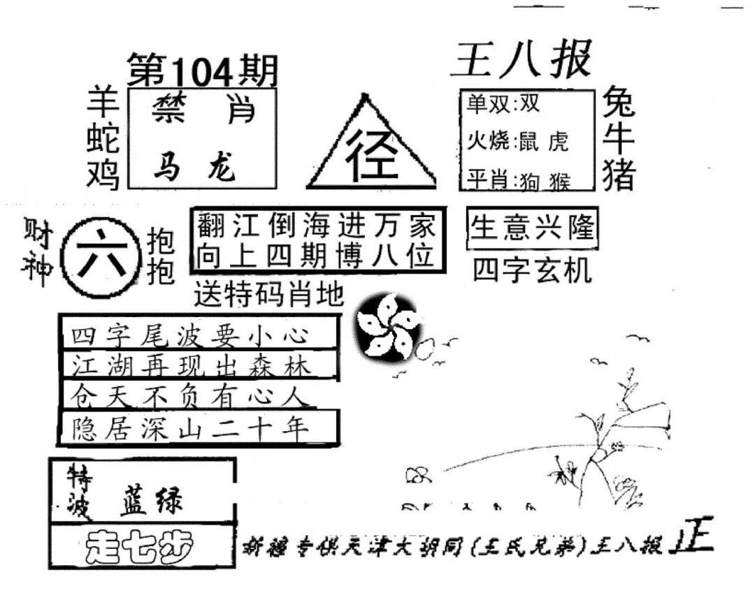 王八报-104