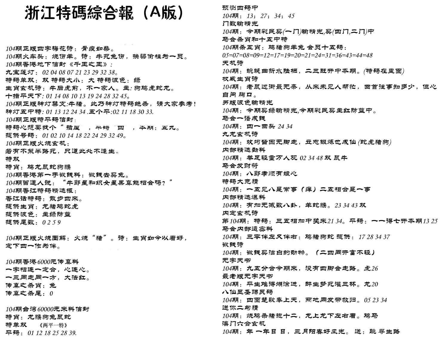 浙江特码综合报A-104