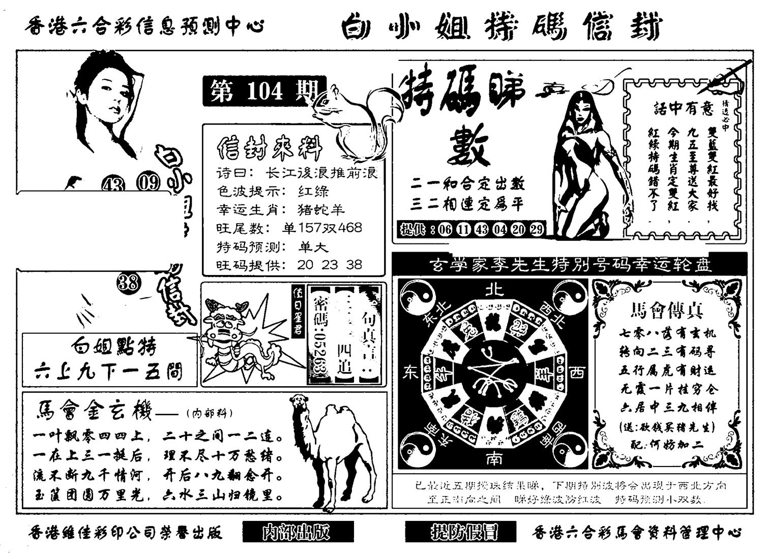 白小姐特码信封(新)-104