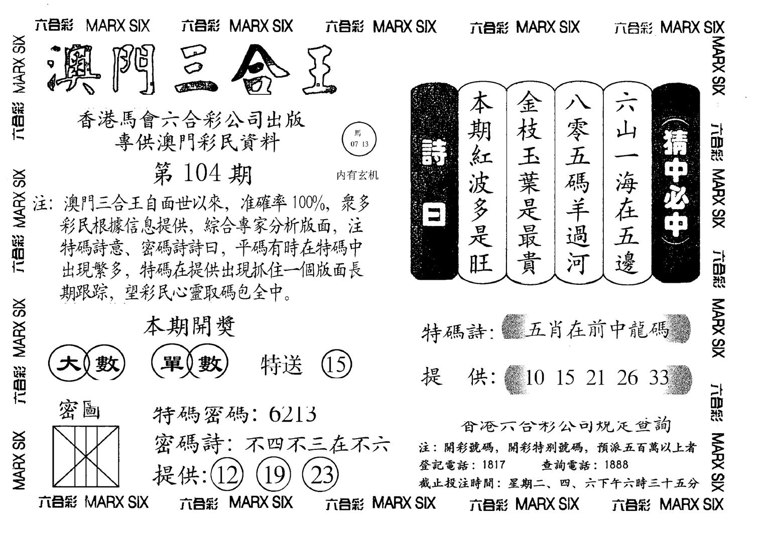 另澳门三合王A-104