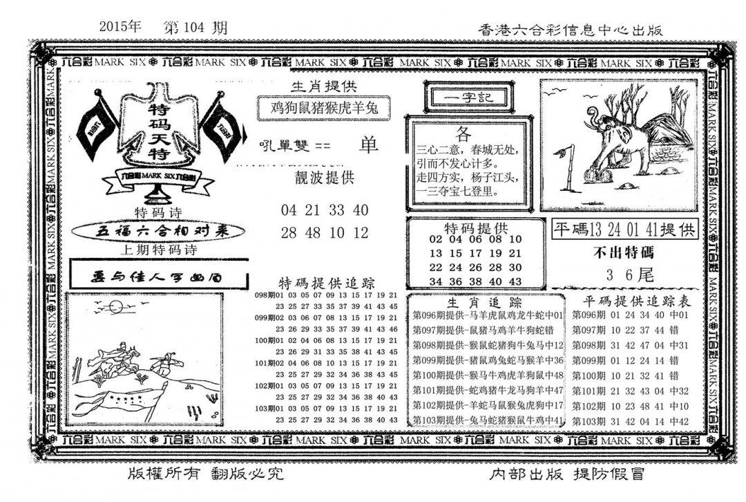 特码天将(新图)-104