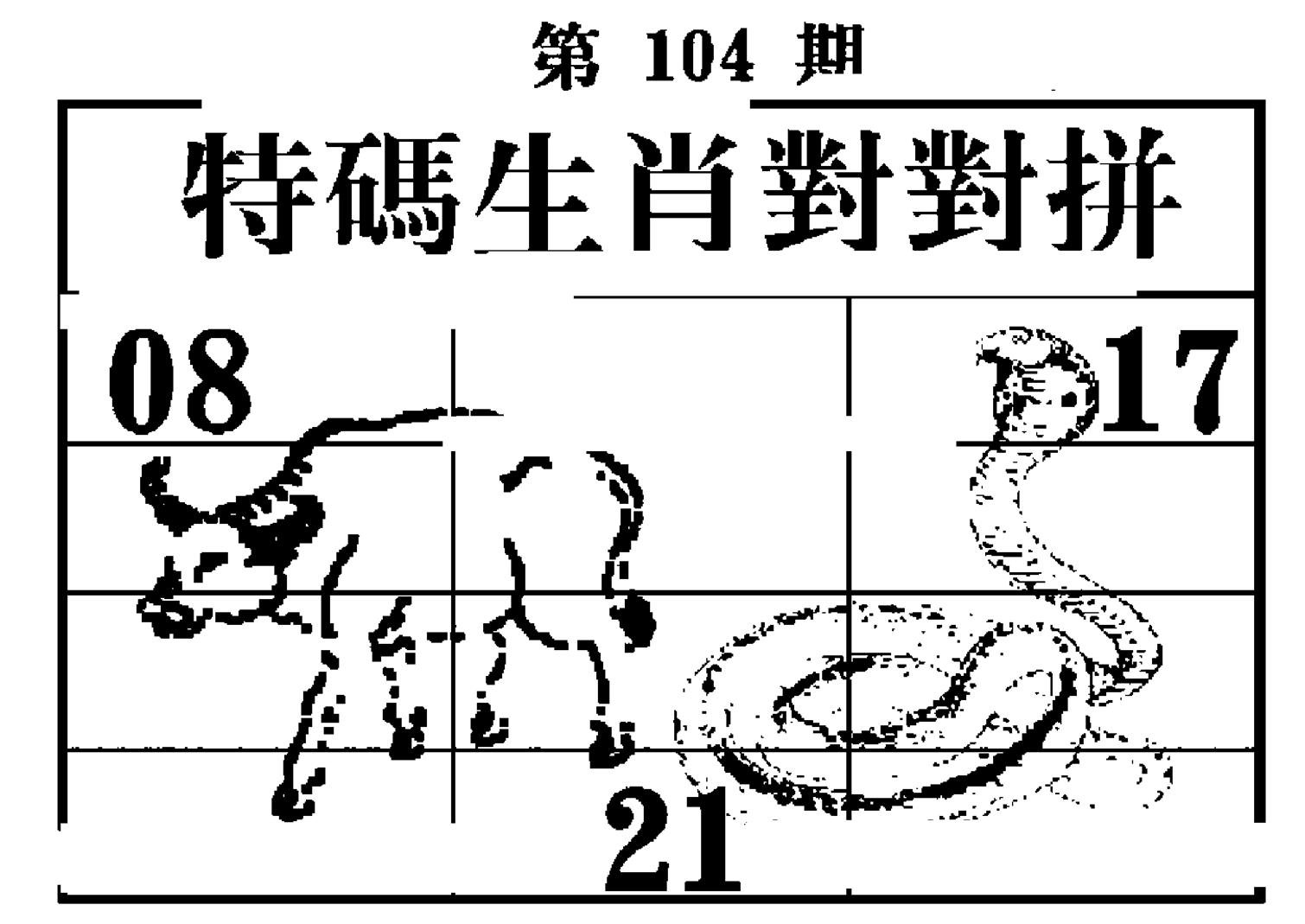 特码生肖对对拼-104