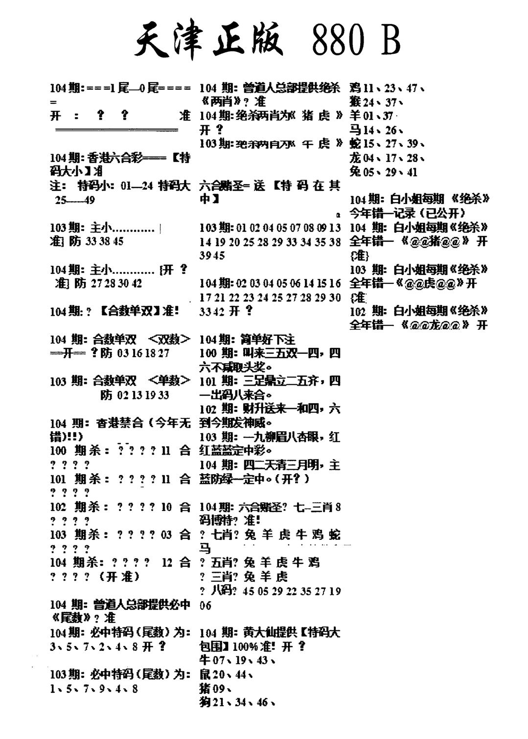 天津正版880B-104