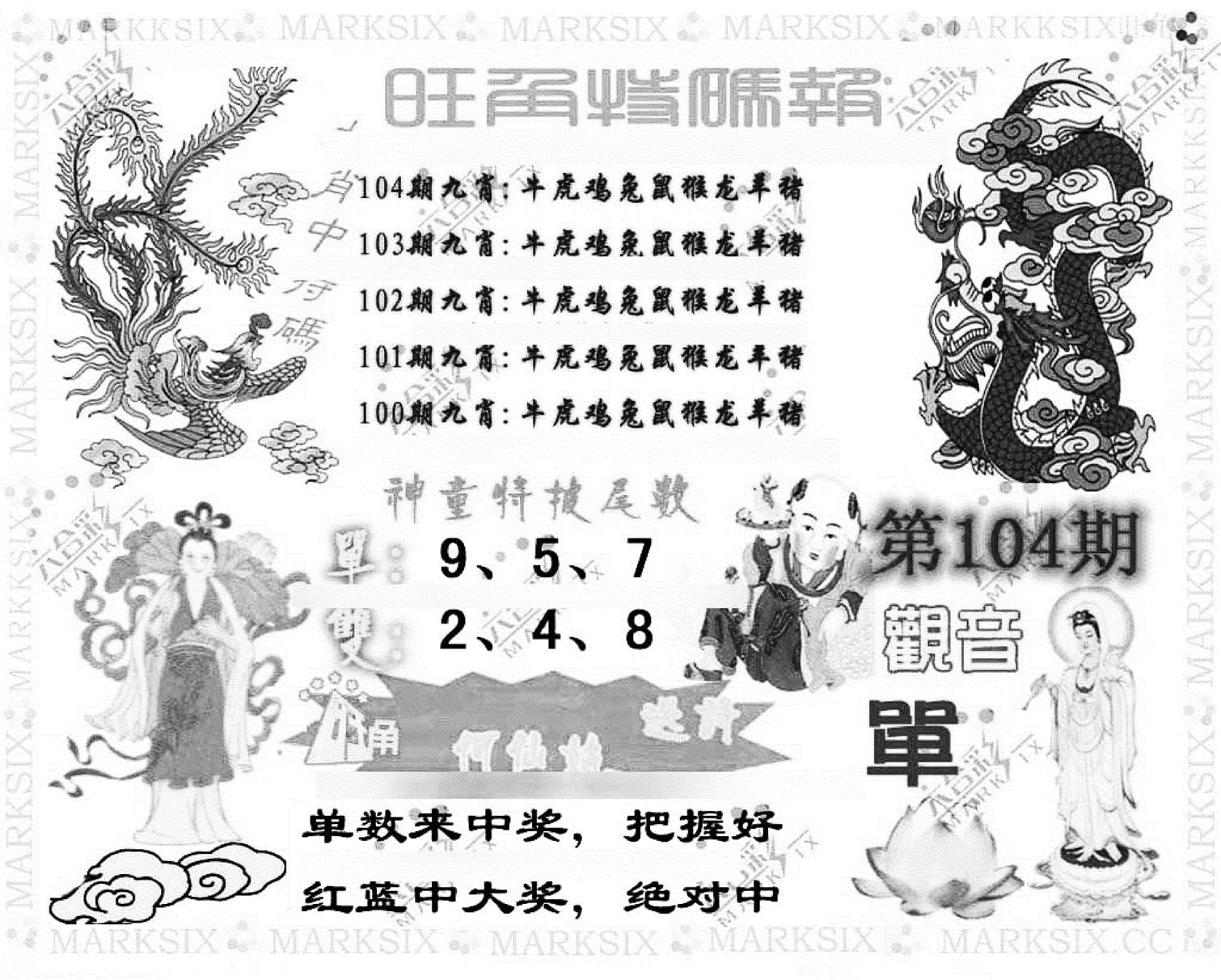 旺角特码报(彩)-104