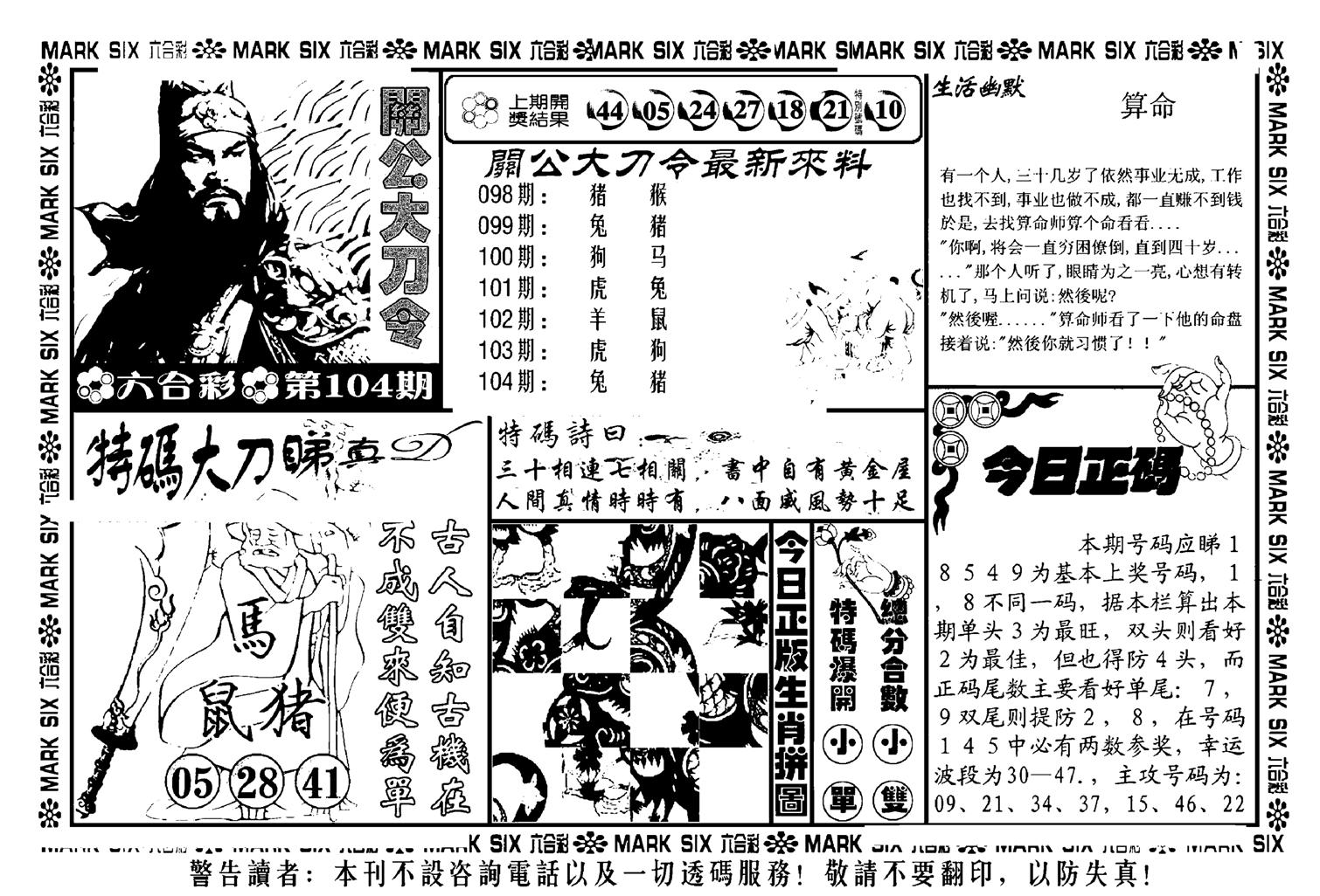 关公大刀令(新料)-104