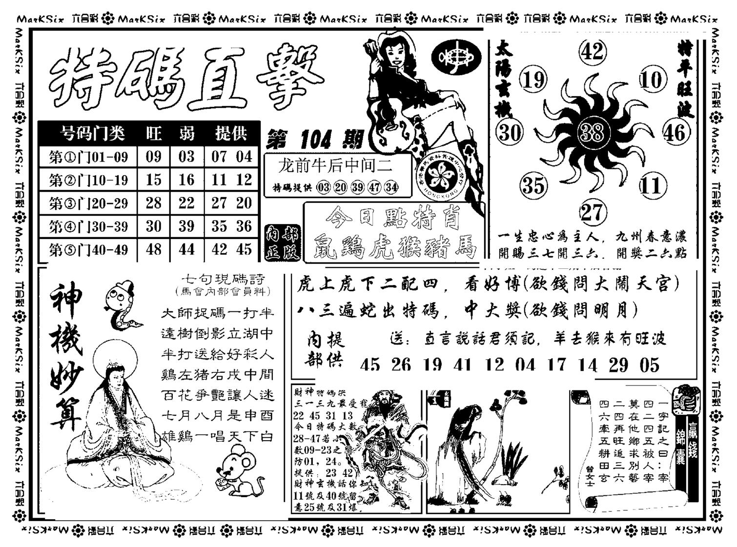 特码直击(新料)-104