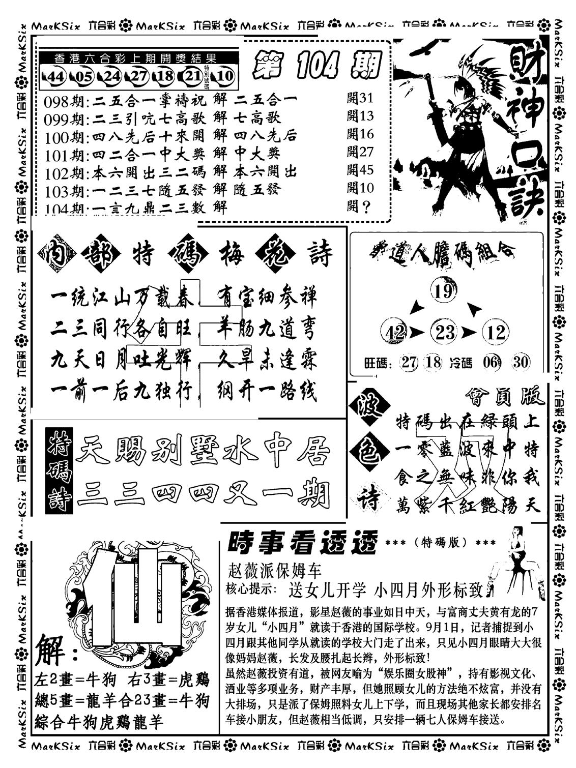 财神码报(新料)-104