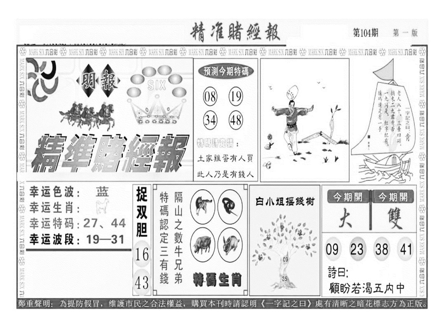 精准赌经报A（新图）-104