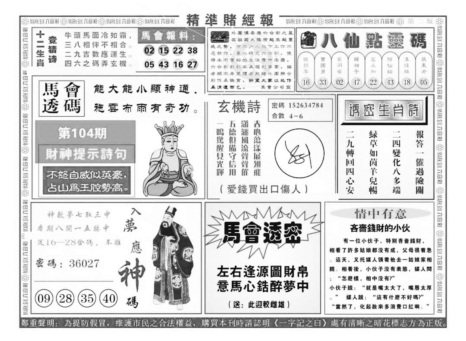 精准赌经报B（新图）-104