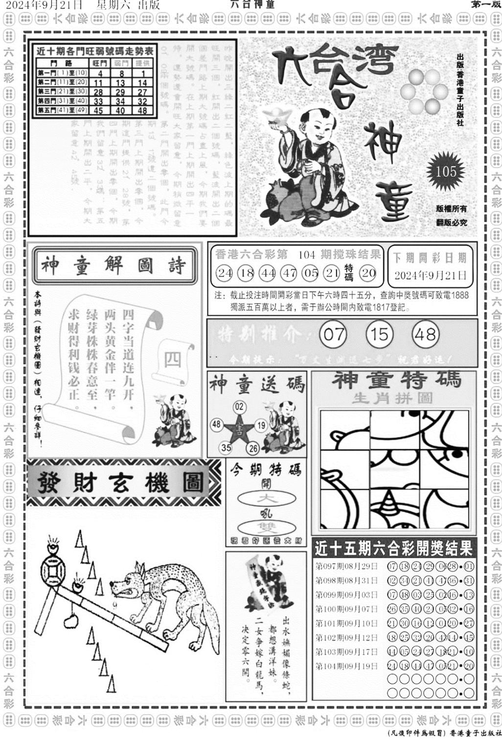 六合神童A-105