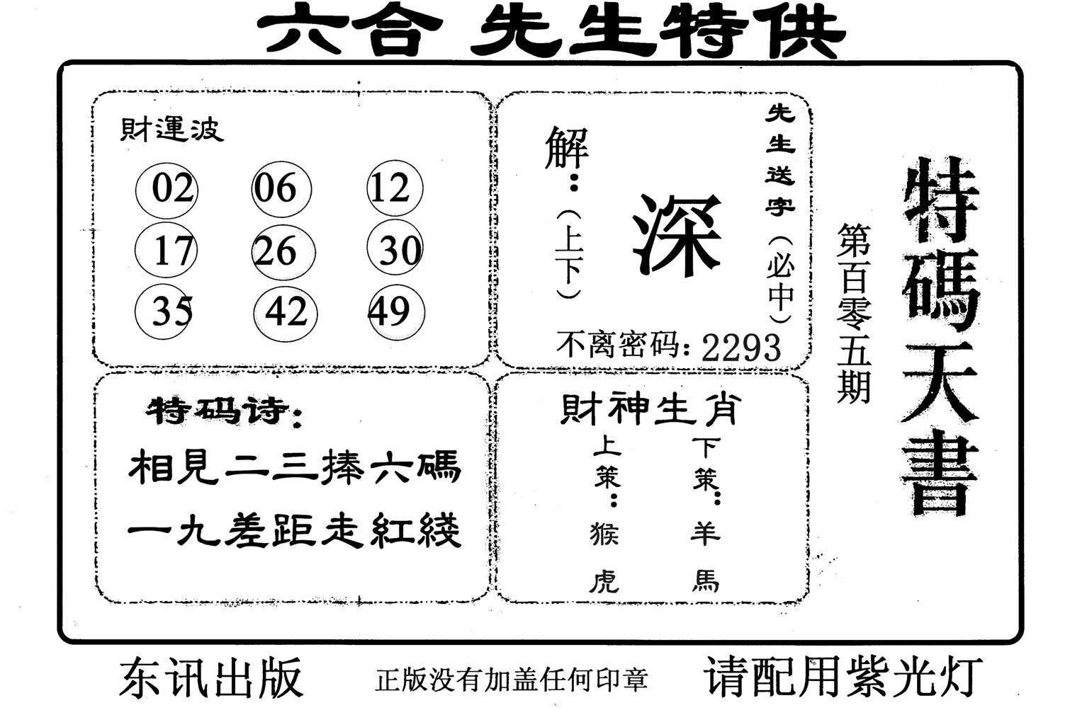 特码天书-105