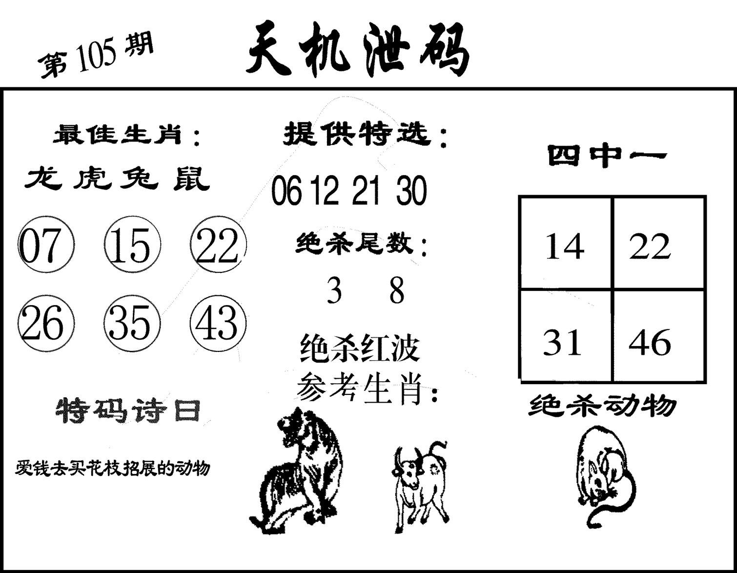 天机泄码-105