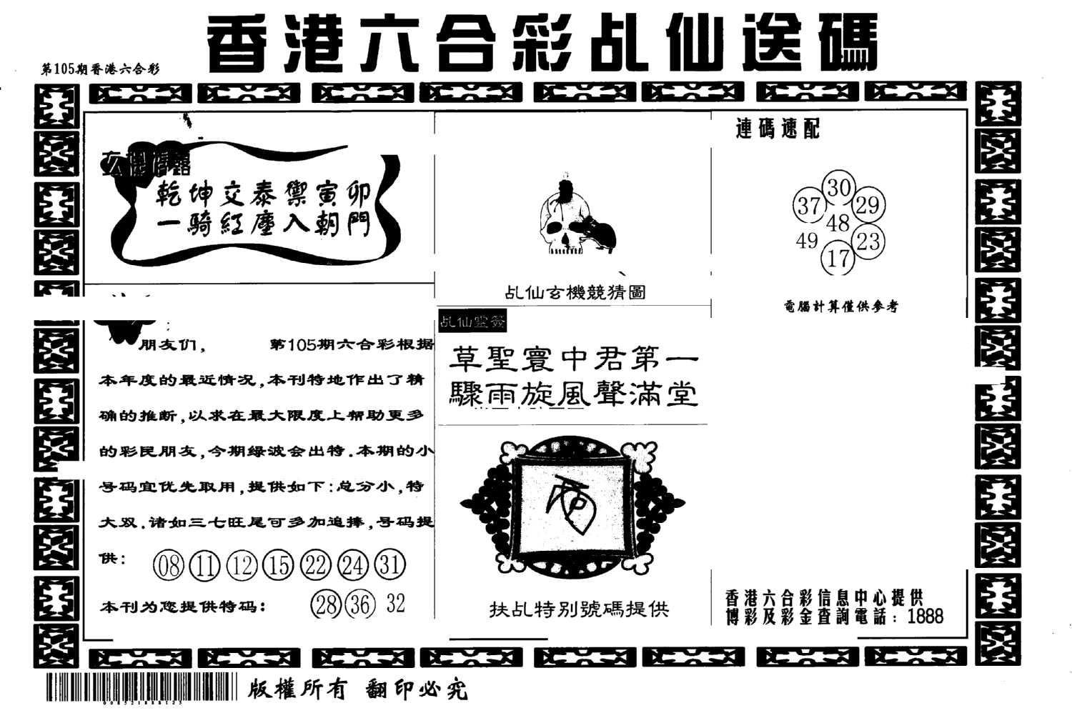 乩仙送码-105