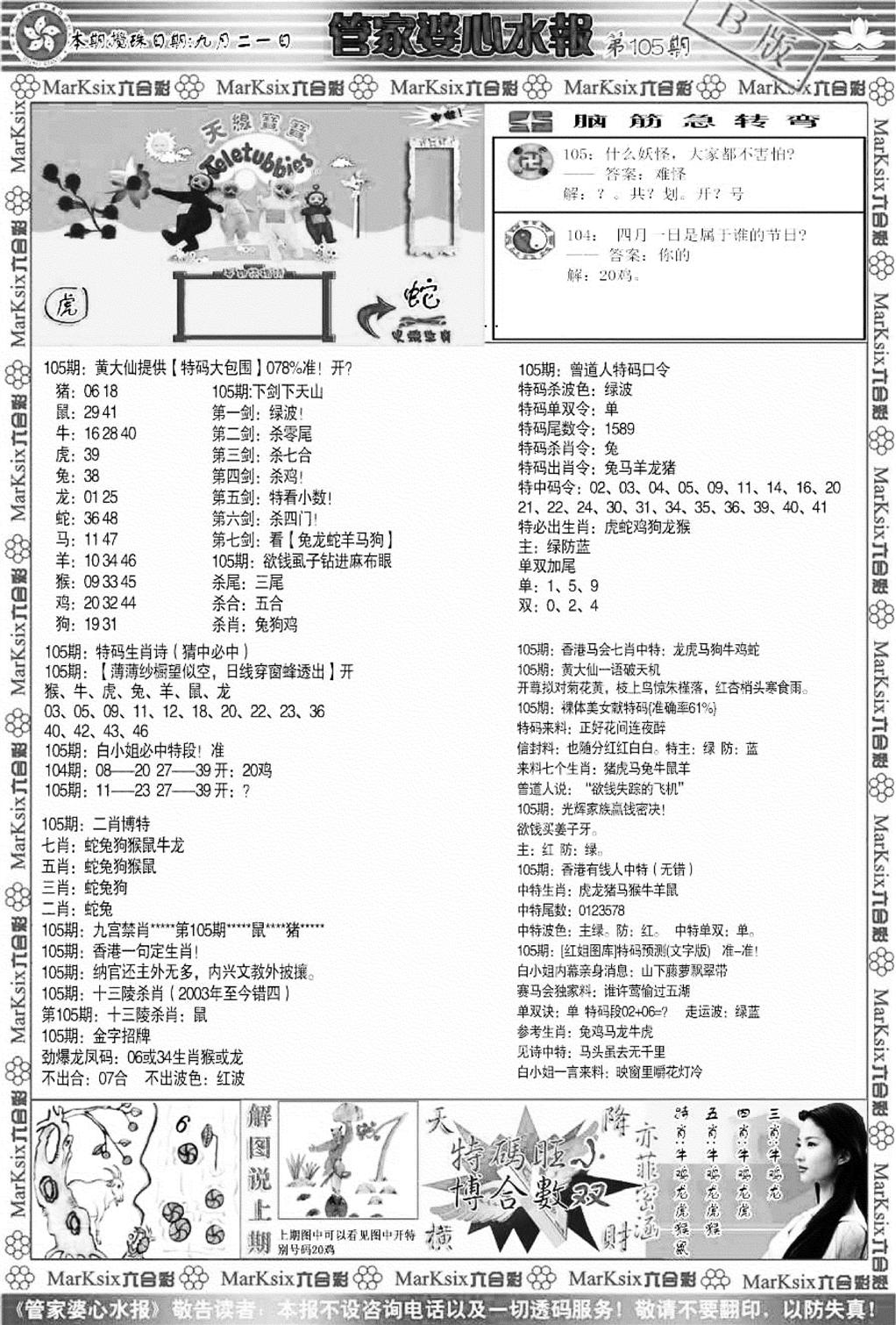 管家婆心水报B-105